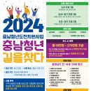 2024 충남 청년도전지원사업 이미지