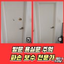 성남서초등학교 | 욕실문 주먹파손 구멍난방문 수리업체
