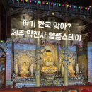 하귤스테이 | 제주도 템플스테이 약천사 여기가 한국 맞아? 동양 최대 규모 법당에서 시작하는 힐링 기록