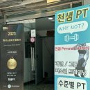 천샘PT | 봉천역 헬스 봉천동 PT 잘하는 곳 천샘PT 후기