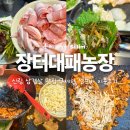 신림농장 | 신림 대패삼겹살 맛집 가성비 좋은 무제한 셀프바 장터대패농장