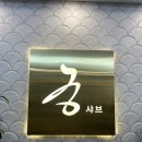 궁한스샤브제주일도점