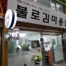 황지미용실