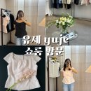 룩스토리안경원 | yuje 유제 오프라인 쇼룸 방문｜신상 블라우스 착샷 후기