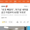 "내 돈 빼달라"…'위기설' 새마을금고 아침부터 60명 '우르르' 이미지