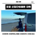 신창 바위섬 간이화장실 | 포항 무료 노지캠핑 신창간이해변 차박 후기(주차, 화장실, 편의점)