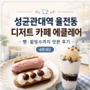 바네통 | 성균관대역 율전동 디저트 카페 에클레어, 빵과 팥빙수까지 맛본 후기