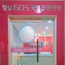 GOS학원 이미지