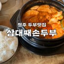 삼대째손두부 | 청주 두부맛집 출장갔다가 우연히 간 청주 맛집 [삼대째 손두부 강서] 내돈내산 후기