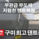 구미최고덴트집