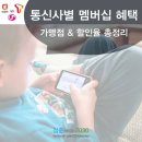 매번 헷깔리는 통신사별 멤버십 혜택 비교모음 이미지