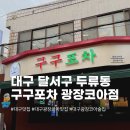 대구 광장코아 맛집 추천 [구구포차 광장코아점] 후기