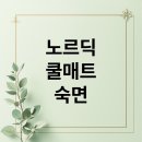 노르딕슬립 쿨매트: 콜드스토프 기술로 시원한 여름 완성