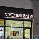 둔촌동역 | 강동구안경 둔촌동역안경 포레온안경 방문 후기