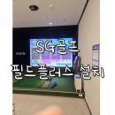 프렌즈아카데미전남오룡점 | 전남 영암 SG골프 필드플러스 스윙플레이트형 5대 설치 후기