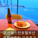 조선웨스틴호텔 부산 이그제큐티브룸 클럽라운지 후기