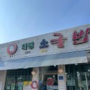 셀세모대전유천지점 | [대전 맛집] 대전 태평소국밥 유천점 방문 후기 +육사시미