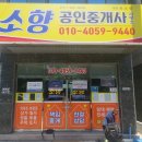 소향공인중개사사무소 이미지