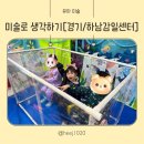 (6-7세)그림책 그리고 미술(정원 8명)(화)16:30 | 하남 감일 <미술로 생각하기>체험 솔직 후기