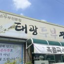태광두부명가 | [ 태안 ] 태안 콩국수 맛집, 직접 만드는 손두부전문점 “태광두부명가” 내돈내산 후기