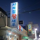 [창원맛집] 중앙동 사계절왕새우 : 새우구이 가리비구이 해물탕 연태하이볼 후기
