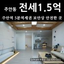 인천 주안동 신축빌라 전세 융자없는 안전한 최고의 집 [실24평] 이미지