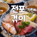 겪이 | 전포 맛집 겪이 카이센동 일본식 덮밥