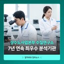 상수도사업본부 달성사업소 | [알아봐요 청라뉴스] 상수도사업본부 수질연구소, 7년 연속 최우수 분석기관 선정!