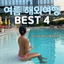플래시딜 | 7월 8월 가까운 해외여행지 추천 BEST4 오키나와 숙소 호텔특가 베트남 홍콩 방콕까지