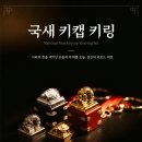 국립중앙박물관 국새 키캡 키링.jpg 이미지