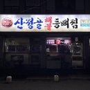 산정골 | 순천 장천동 해장국 묵은지뼈전골 순천시청 맛집 산정골