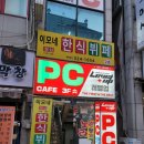 레벨업 PC방 송내점 이미지