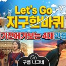 ♬ Let's Go 지구한바퀴 ♬ 이미지