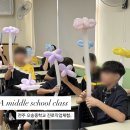 전주오송중학교 | 전주 오송중학교 직업진로체험, 파티플래너와 풍선아트 수업 후기