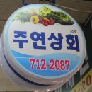 주연상회 네이버블로그