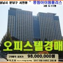 성남 수익형 오피스텔경매＞분당구 서현동 오피스텔 2차 9800만(1029.54802) 이미지