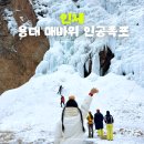용대관광지 | 강원도 인제 가볼만한곳 겨울 용대 매바위 인공폭포 빙벽등반