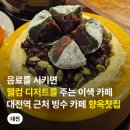 대전역 카페 근처 무료 주차 가능 디저트 맛집 향옥찻집