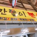 깐돌이분식