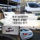 SK렌터카 | [제주] SK렌터카 테슬라 모델3 렌트 후기 - 충전 방법, 차량 상태