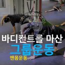 바디컨트롤 마산 네이버블로그