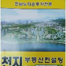 천지부동산컨설팅공인중개사사무소 이미지