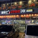 황제무한화로구이 구로구청점 | 속초 고깃집 체스터톤스 맛집 무한리필 황제무한화로구이