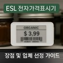 오라클약국 | ESL 전자가격표시기 장점 및 업체 선정 가이드