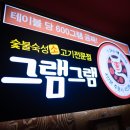 그램그램왕곡점 이미지