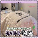 투유(Toyou)스킨케어 | 뷰티투유 천안피부관리 ㅣ 레깅스핏 관리 받은 솔직후기(전후사진 포함)