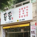 통통참닭갈비 - 112940 | 통통참닭갈비