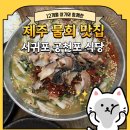 복과장카정비 | [제주/서귀포 물회 맛집] 블루서베이 공천포식당 솔직 후기! (아기랑 #내돈내산)