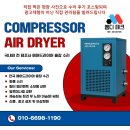 경원에어테크 | 강원도 횡성군 경원에어드라이어(JEMACO)냉동식 출장 수리 후기