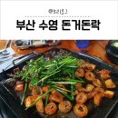 돈거돈락껍데기문현곱창 | 부산 수영맛집 < 돈거돈락껍데기문현곱창 > #수영막창 #껍데기